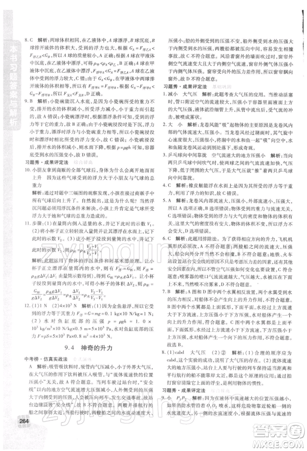 北京教育出版社2022倍速學習法八年級下冊物理滬粵版參考答案