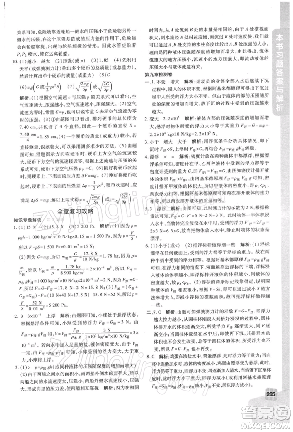 北京教育出版社2022倍速學習法八年級下冊物理滬粵版參考答案