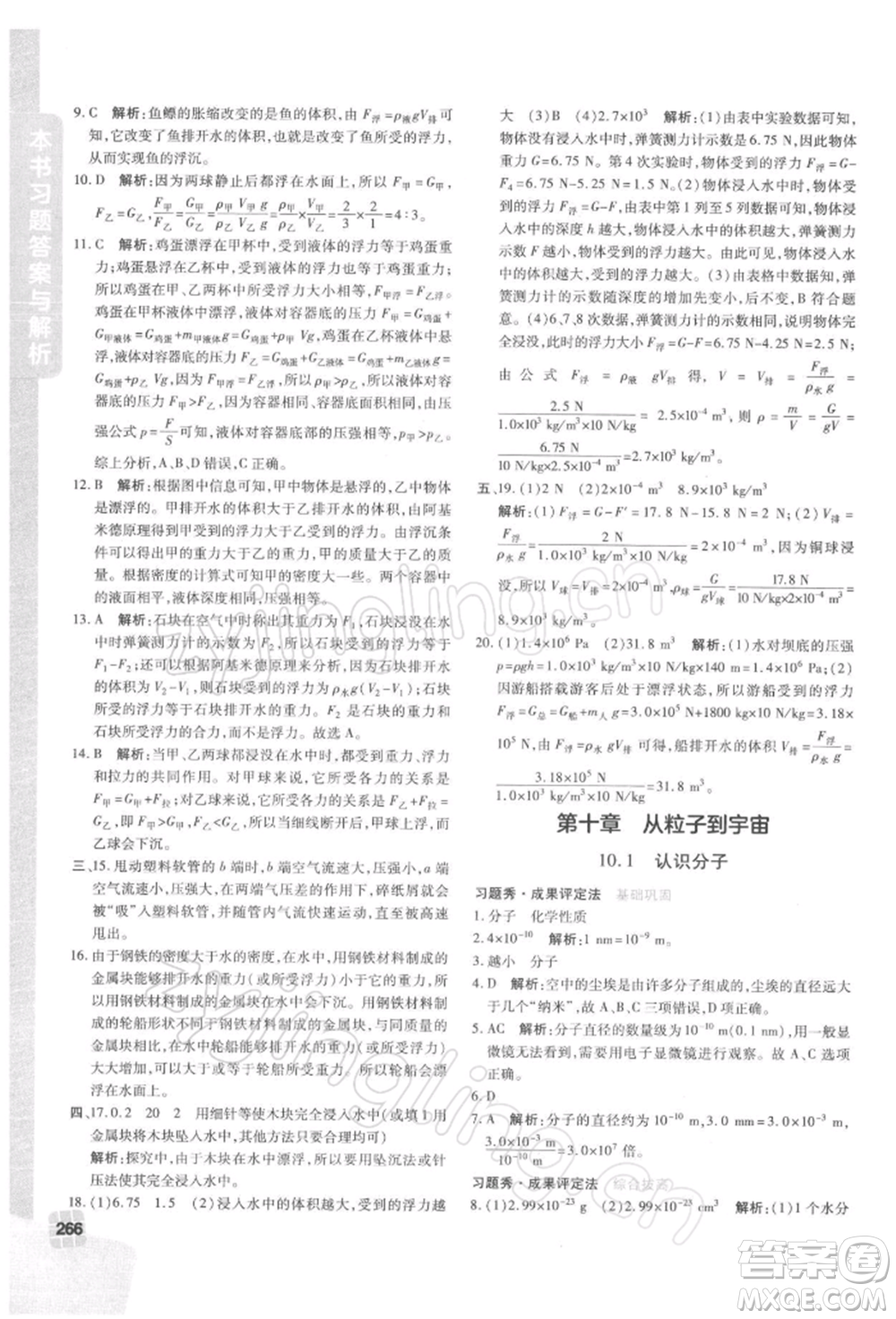 北京教育出版社2022倍速學習法八年級下冊物理滬粵版參考答案