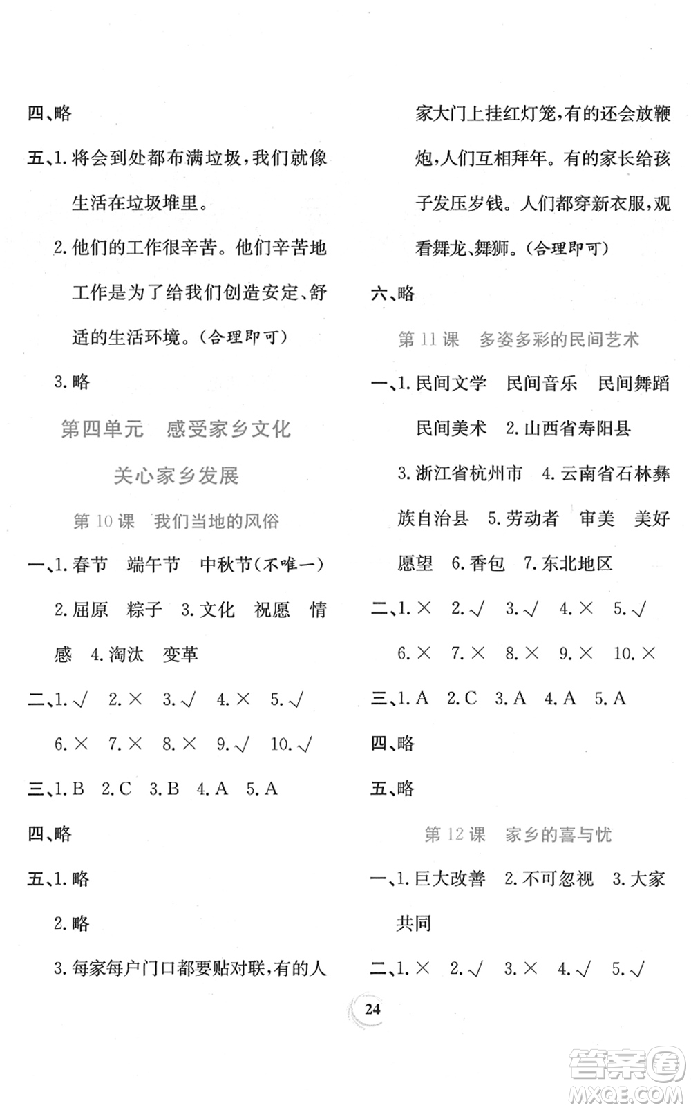 貴州教育出版社2022家庭作業(yè)四年級(jí)道德與法治下冊(cè)人教版答案