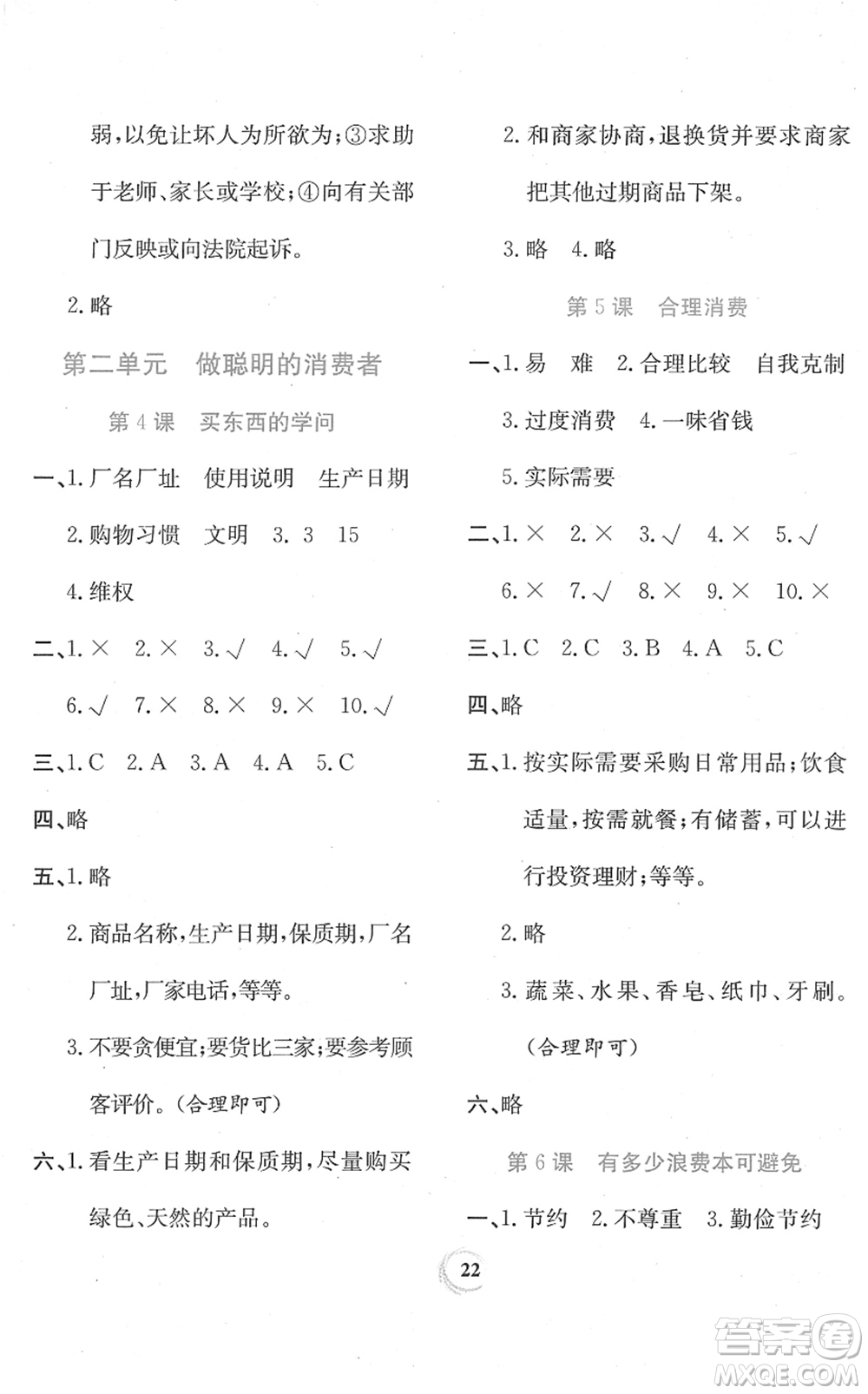 貴州教育出版社2022家庭作業(yè)四年級(jí)道德與法治下冊(cè)人教版答案