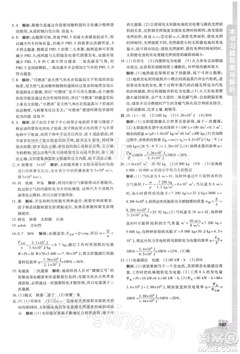 北京教育出版社2022倍速學(xué)習(xí)法九年級(jí)下冊(cè)物理滬粵版參考答案