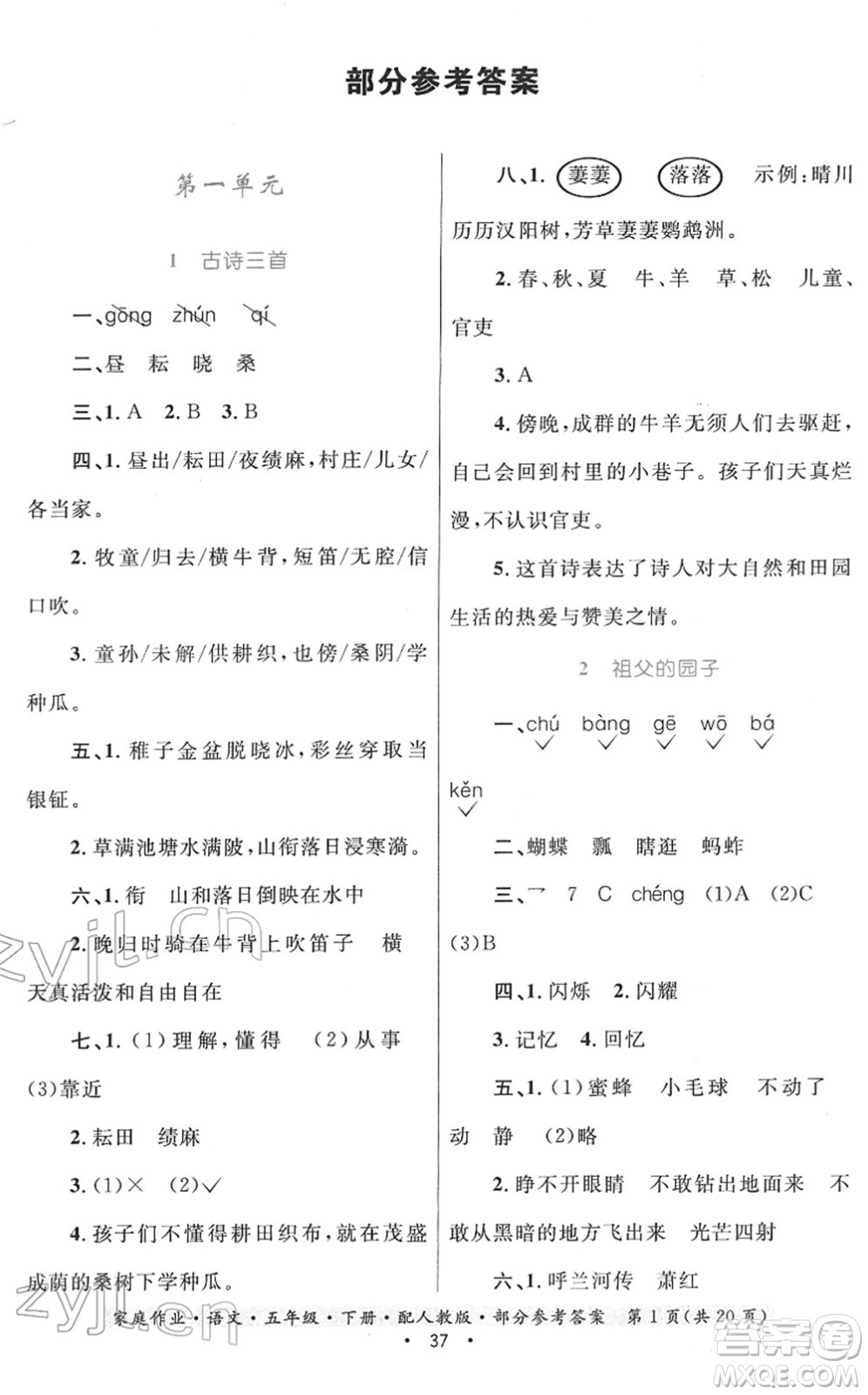 貴州民族出版社2022家庭作業(yè)五年級語文下冊人教版答案