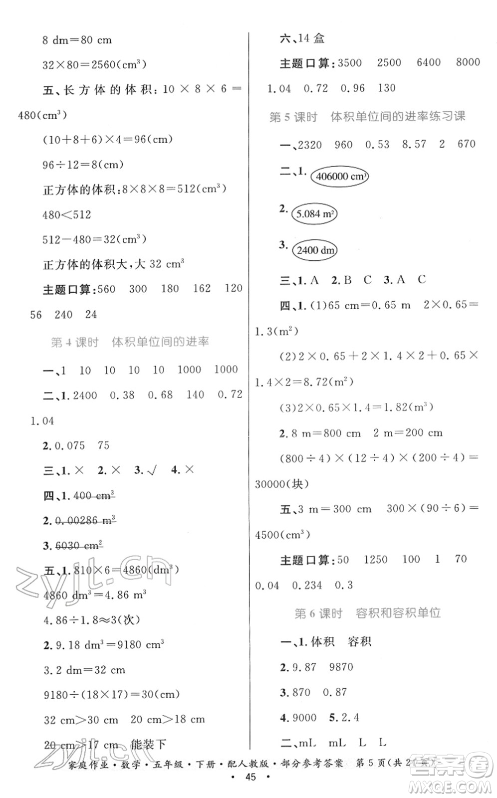 貴州人民出版社2022家庭作業(yè)五年級數(shù)學下冊人教版答案