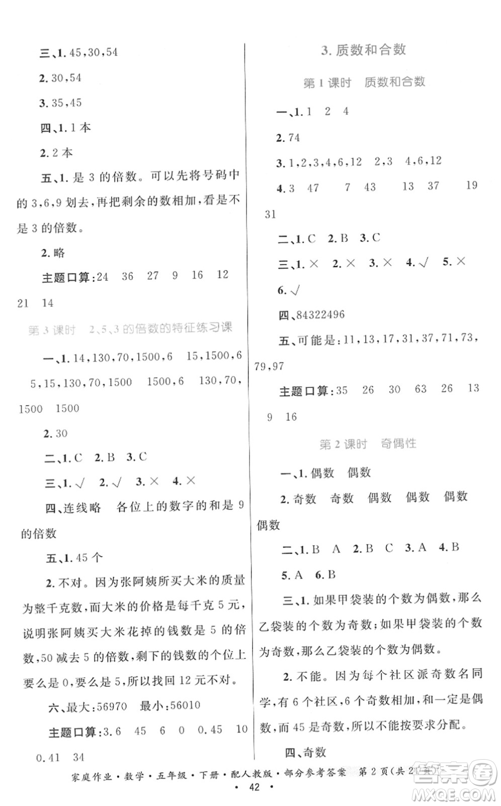 貴州人民出版社2022家庭作業(yè)五年級數(shù)學下冊人教版答案