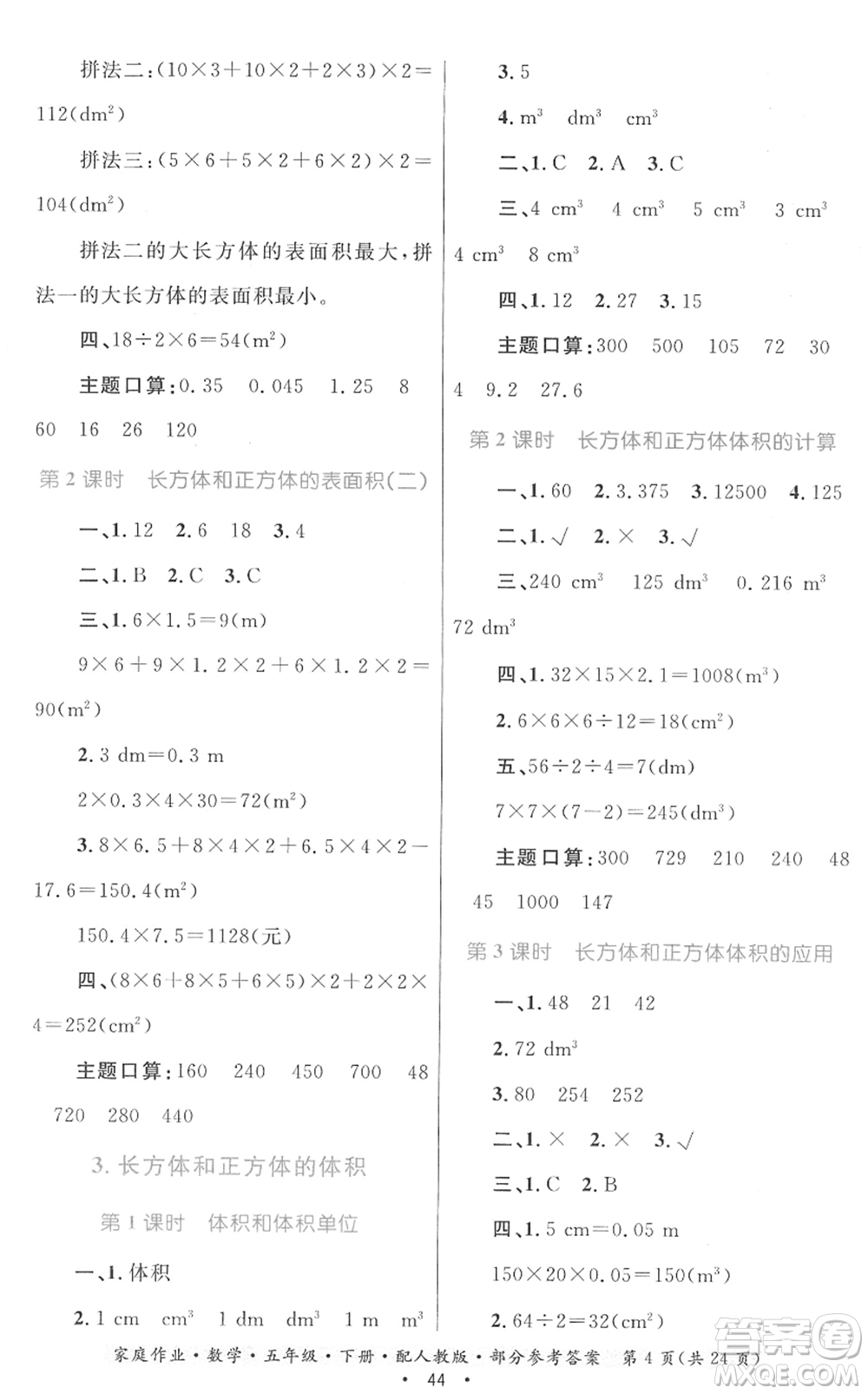 貴州人民出版社2022家庭作業(yè)五年級數(shù)學下冊人教版答案