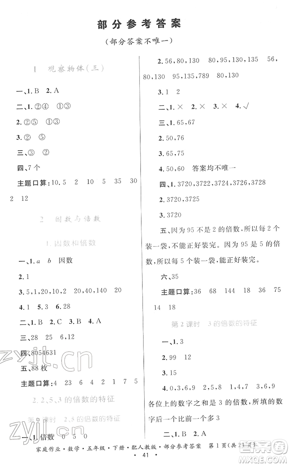 貴州人民出版社2022家庭作業(yè)五年級數(shù)學下冊人教版答案