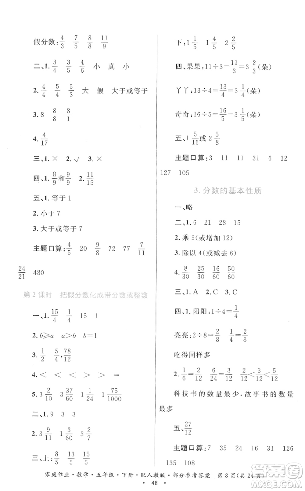 貴州人民出版社2022家庭作業(yè)五年級數(shù)學下冊人教版答案