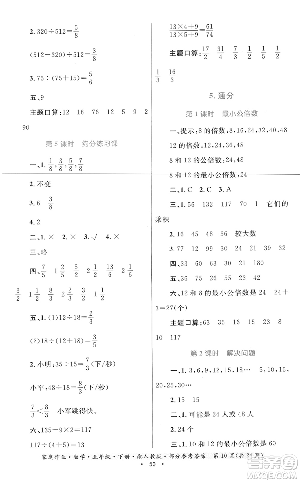 貴州人民出版社2022家庭作業(yè)五年級數(shù)學下冊人教版答案