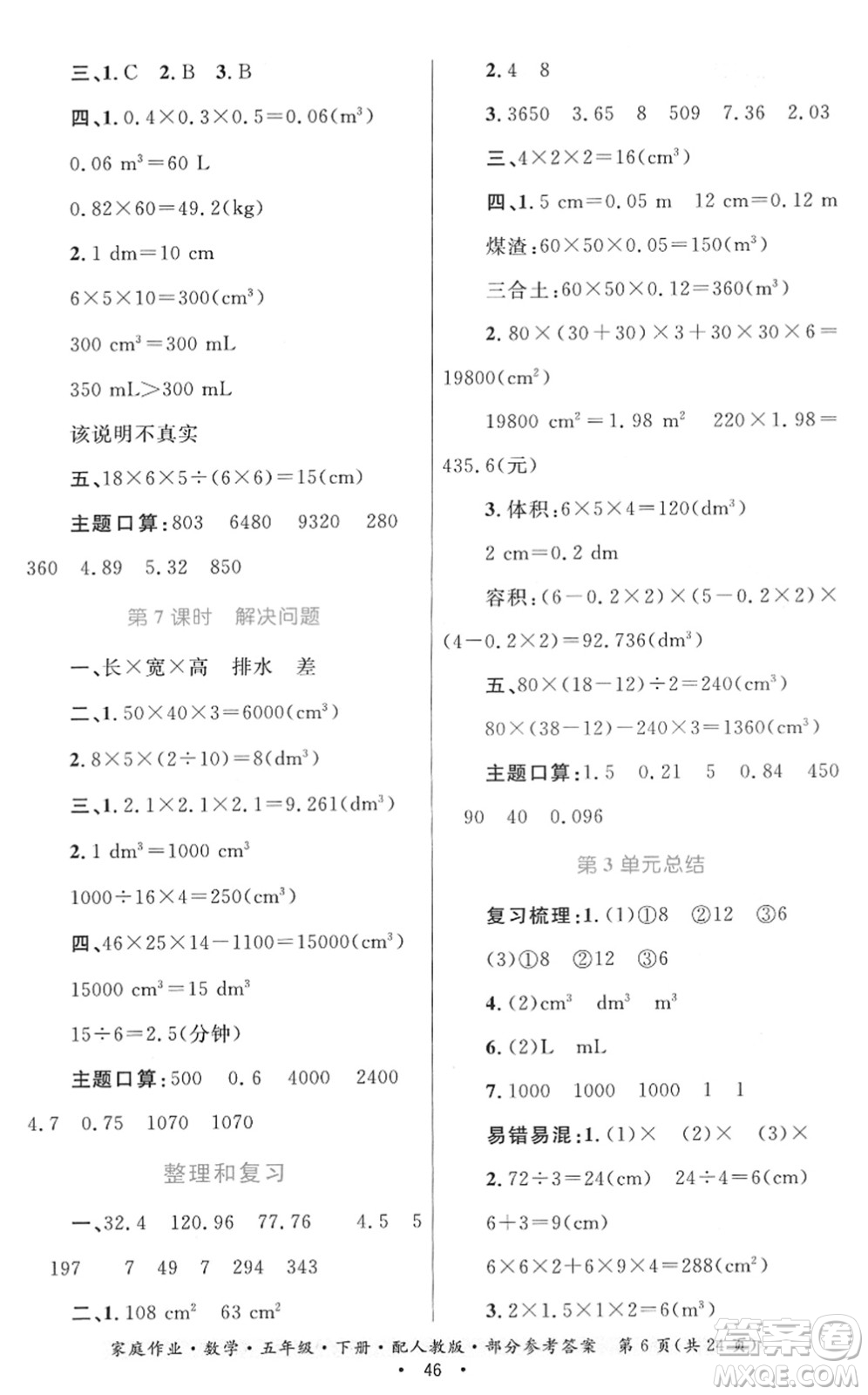 貴州人民出版社2022家庭作業(yè)五年級數(shù)學下冊人教版答案