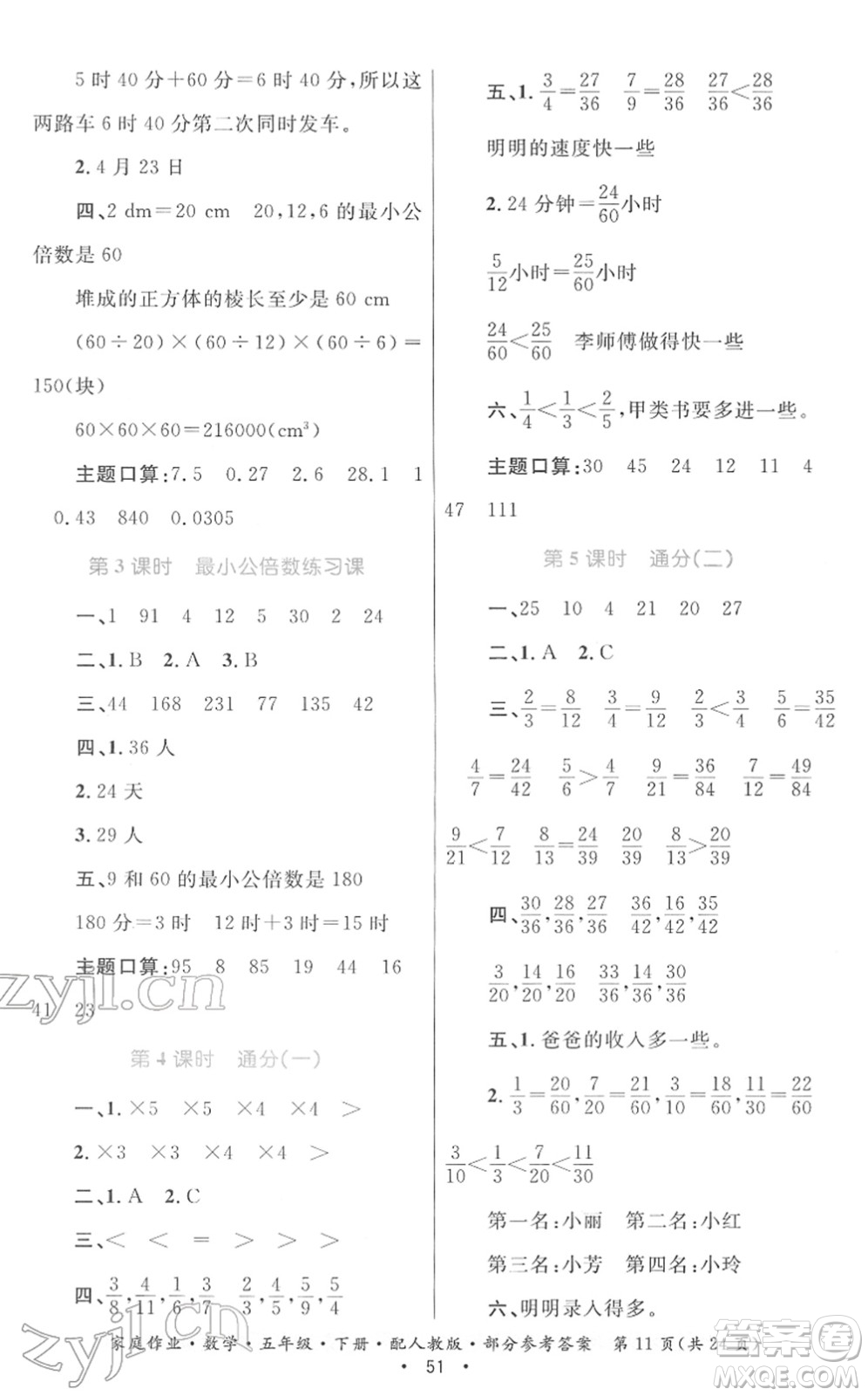 貴州人民出版社2022家庭作業(yè)五年級數(shù)學下冊人教版答案