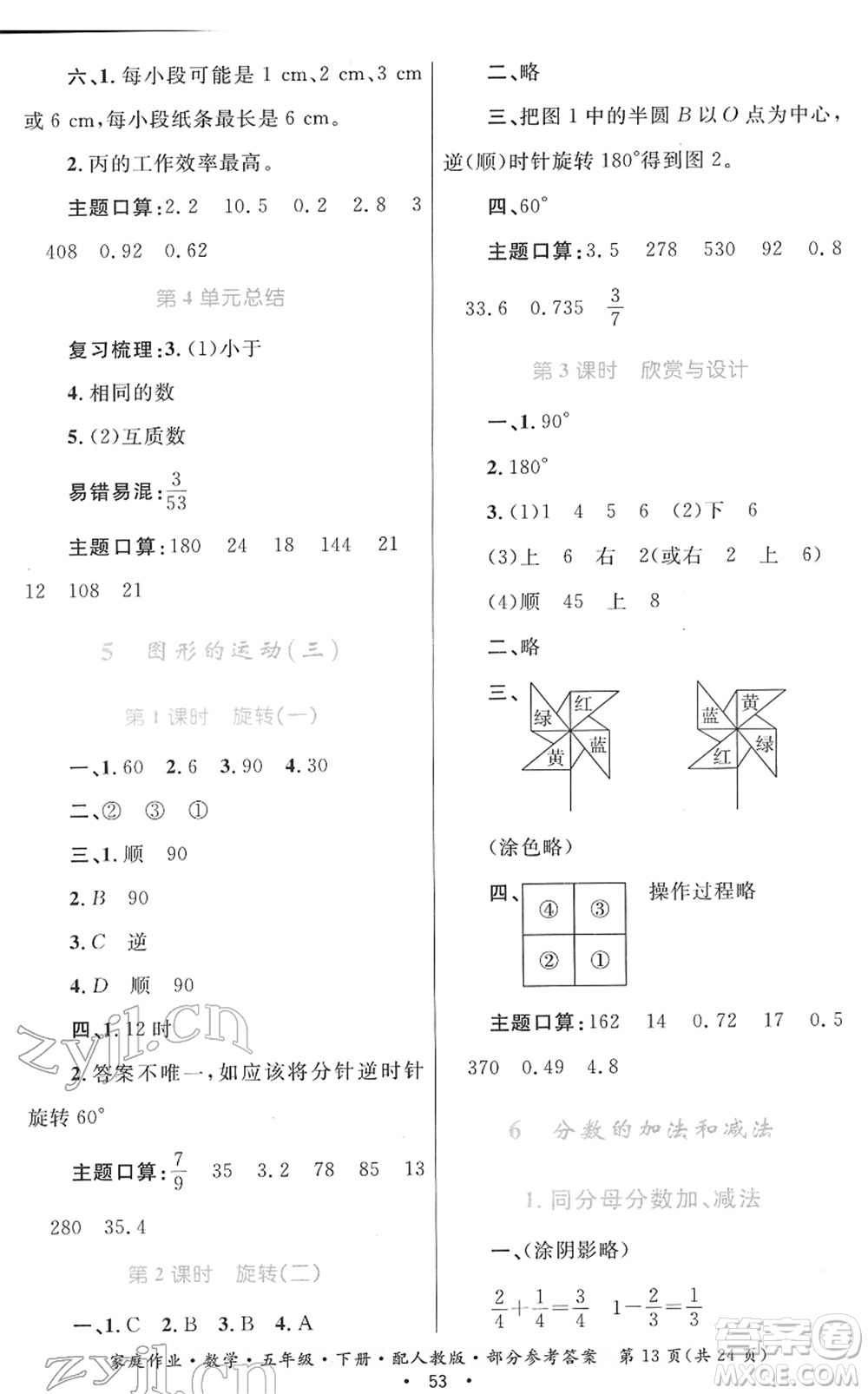 貴州人民出版社2022家庭作業(yè)五年級數(shù)學下冊人教版答案