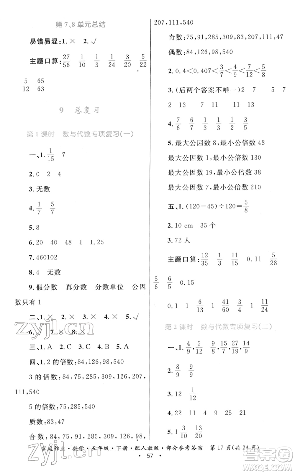 貴州人民出版社2022家庭作業(yè)五年級數(shù)學下冊人教版答案