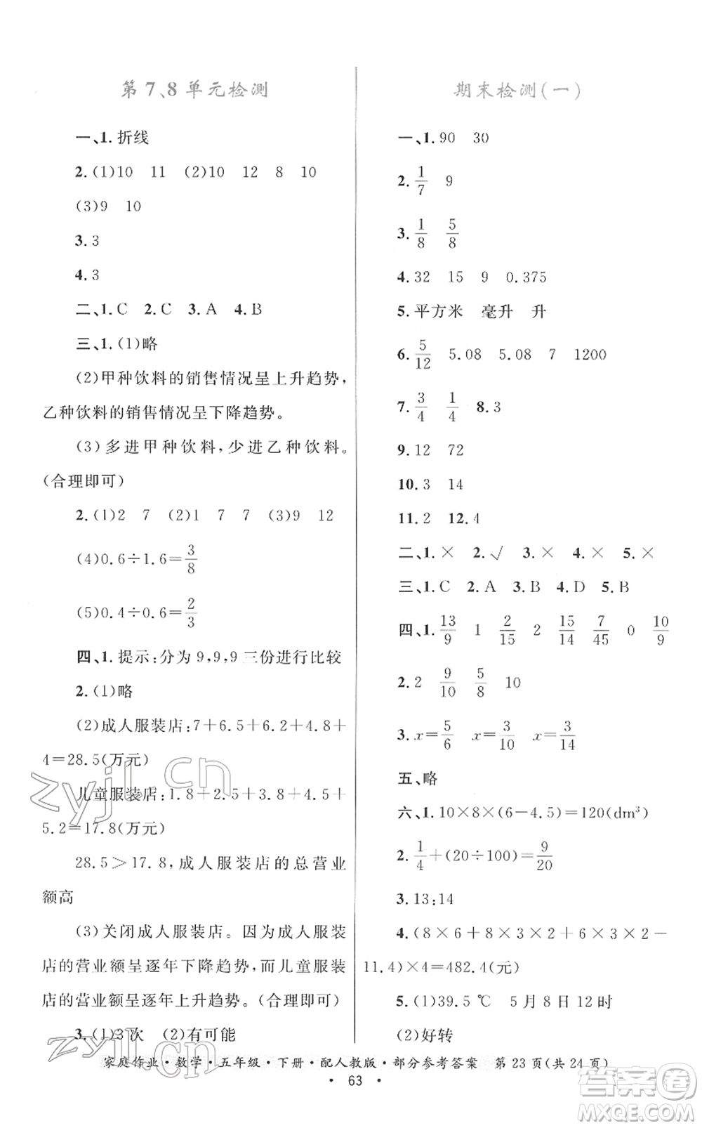 貴州人民出版社2022家庭作業(yè)五年級數(shù)學下冊人教版答案