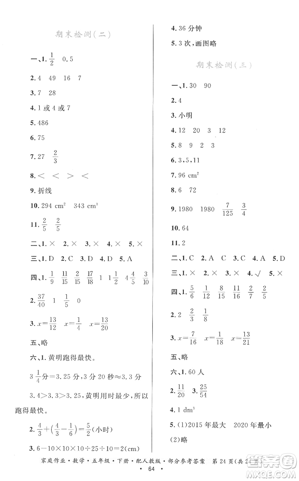 貴州人民出版社2022家庭作業(yè)五年級數(shù)學下冊人教版答案