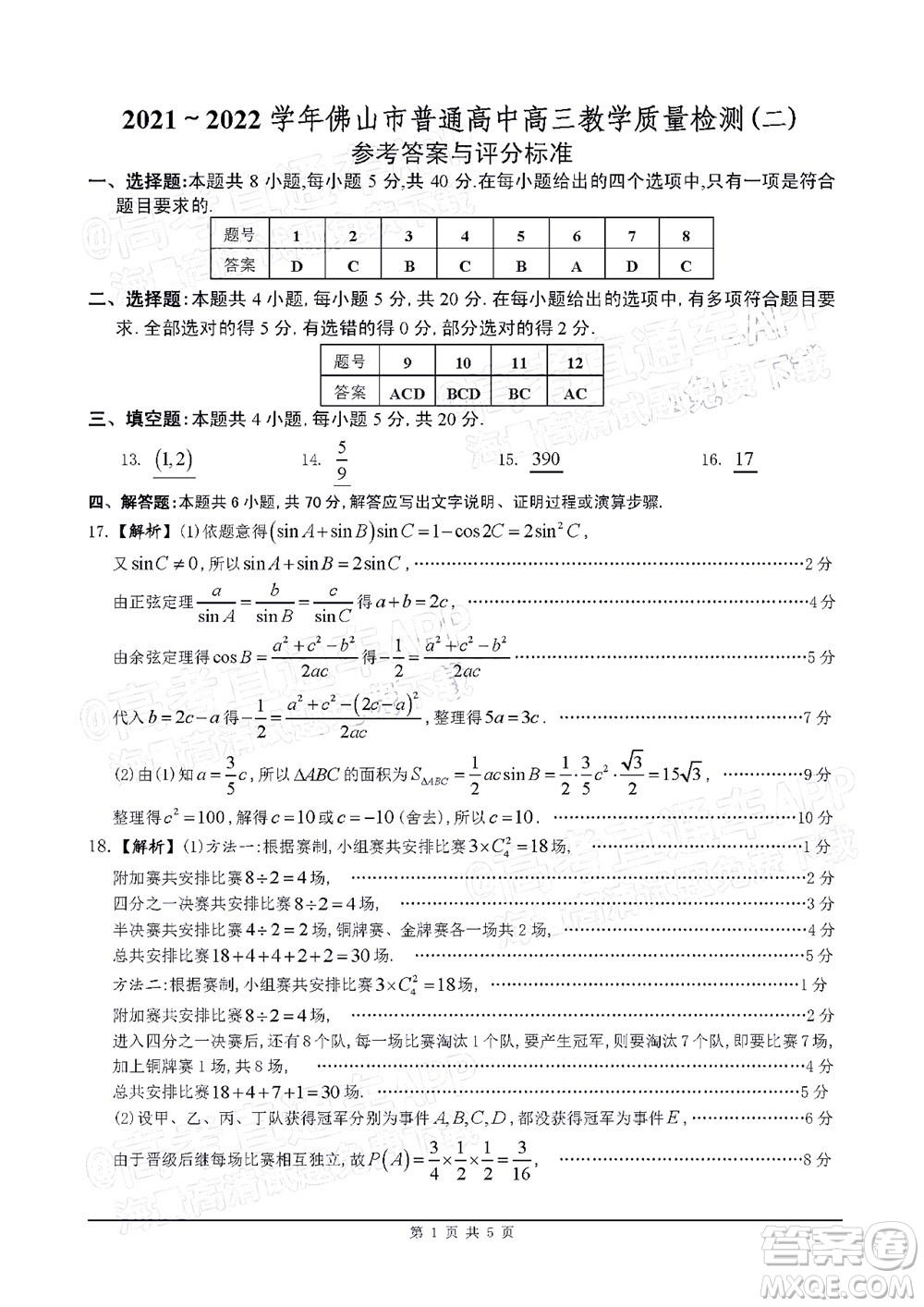 2021-2022學年佛山市普通高中高三教學質量檢測二數學試題及答案