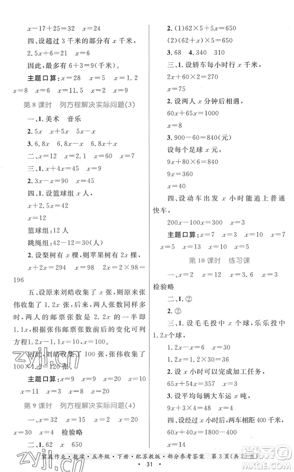 貴州人民出版社2022家庭作業(yè)五年級數(shù)學(xué)下冊蘇教版答案