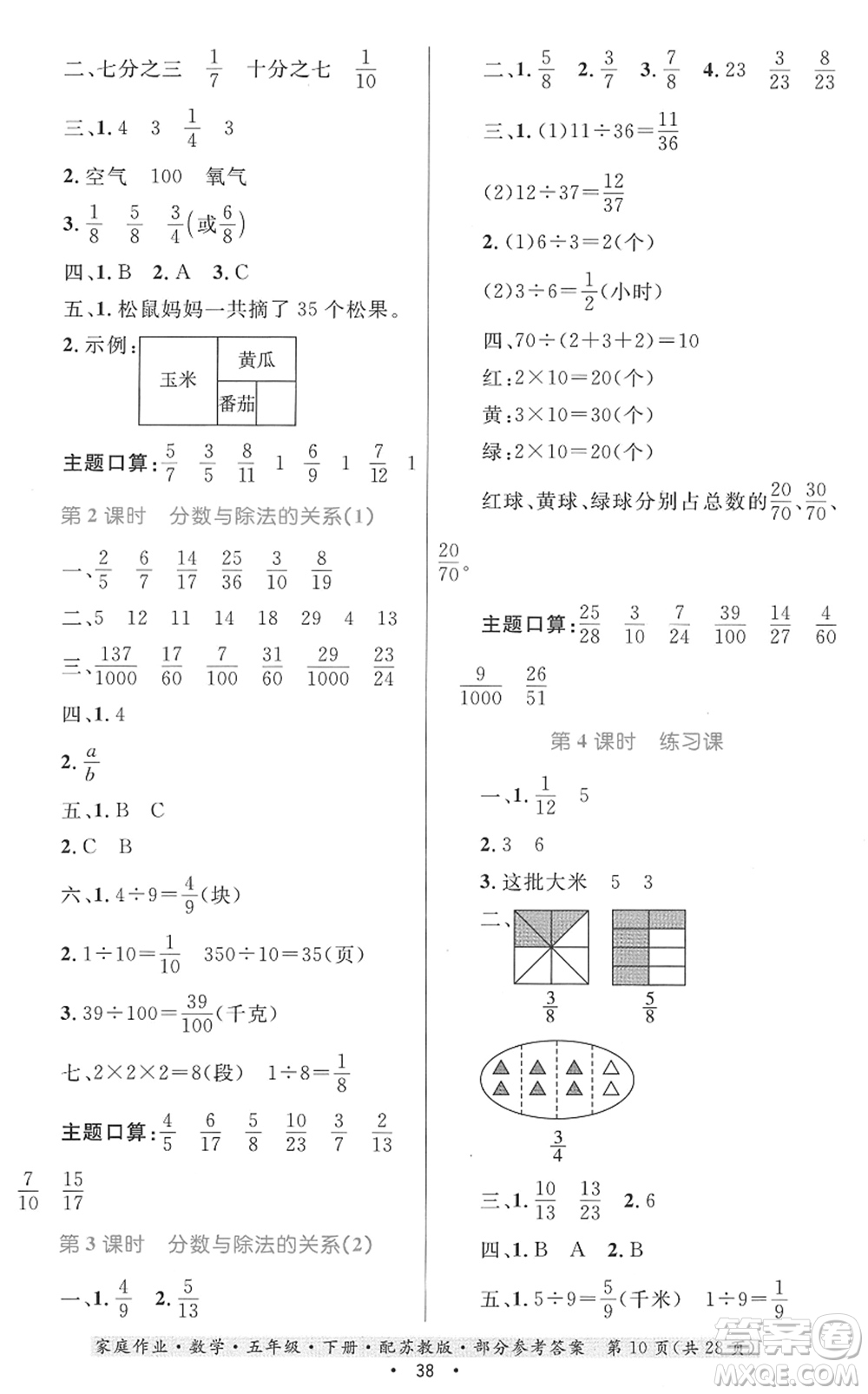 貴州人民出版社2022家庭作業(yè)五年級數(shù)學(xué)下冊蘇教版答案