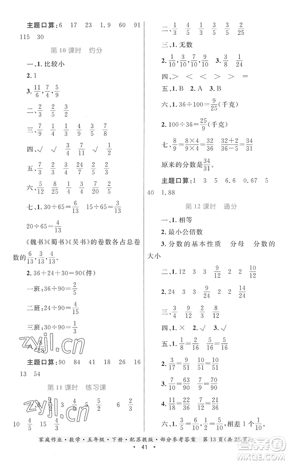 貴州人民出版社2022家庭作業(yè)五年級數(shù)學(xué)下冊蘇教版答案