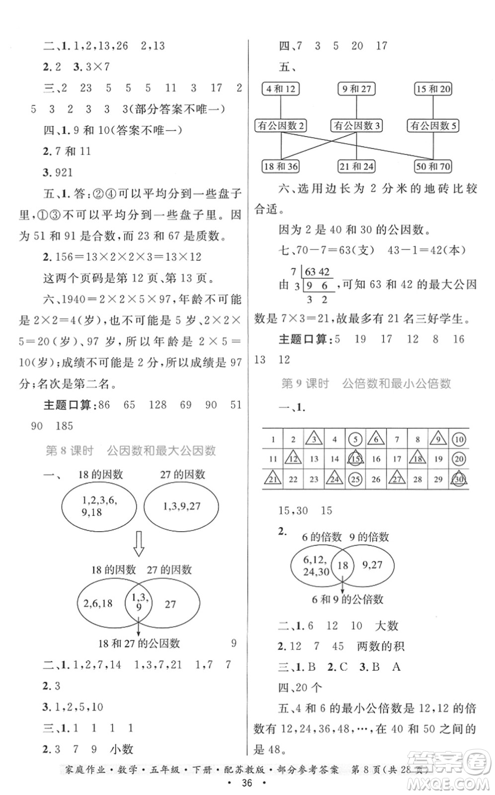 貴州人民出版社2022家庭作業(yè)五年級數(shù)學(xué)下冊蘇教版答案