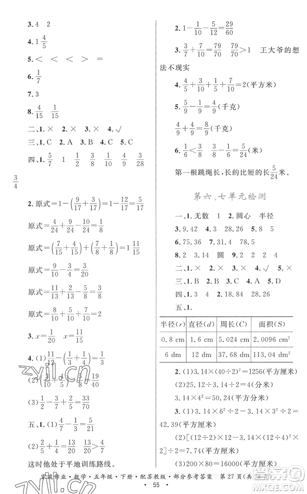 貴州人民出版社2022家庭作業(yè)五年級數(shù)學(xué)下冊蘇教版答案