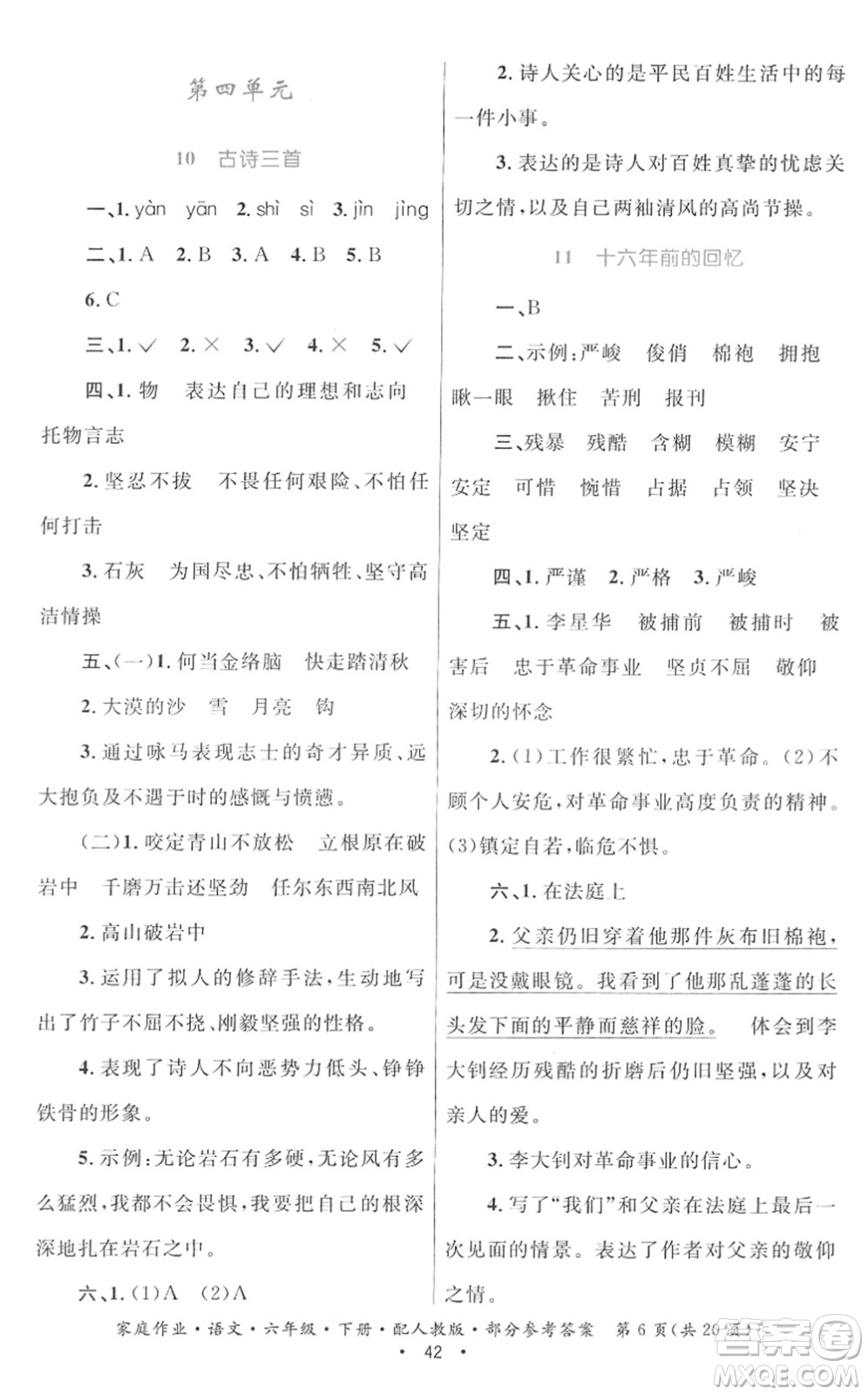 貴州民族出版社2022家庭作業(yè)六年級語文下冊人教版答案