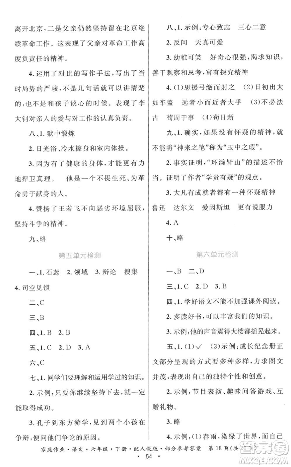 貴州民族出版社2022家庭作業(yè)六年級語文下冊人教版答案