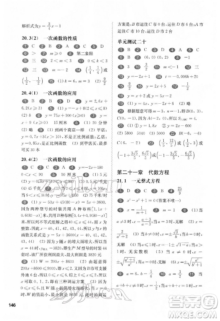 華東師范大學(xué)出版社2022一課一練八年級(jí)數(shù)學(xué)第二學(xué)期華東師大版答案