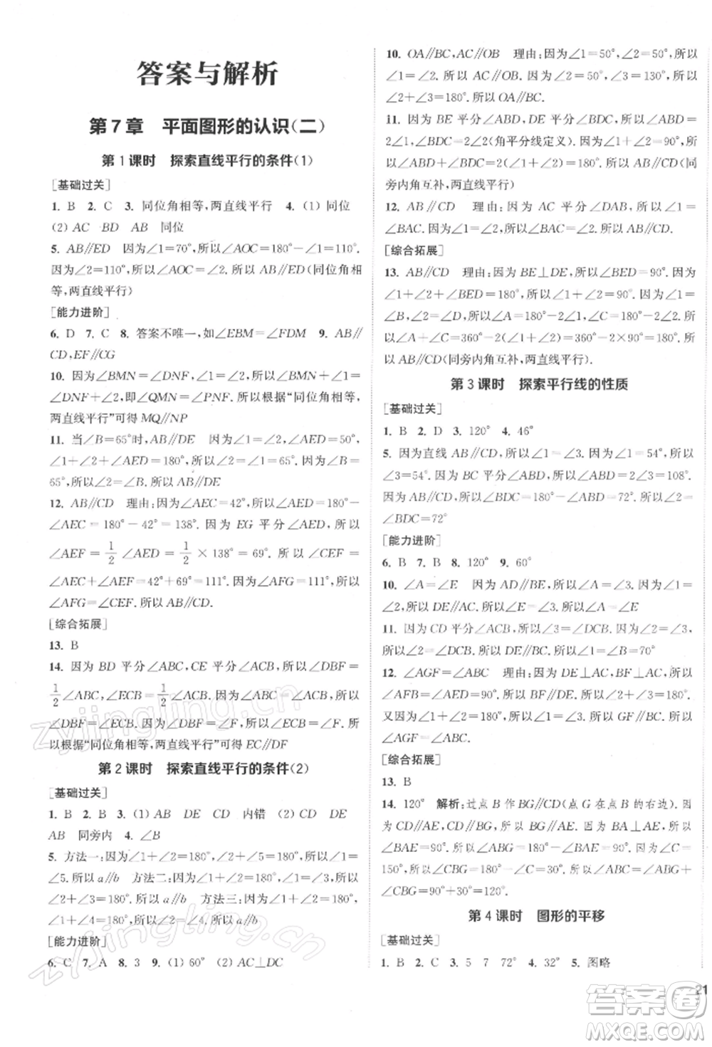 蘇州大學出版社2022金鑰匙1+1課時作業(yè)目標檢測七年級下冊數(shù)學江蘇版鹽城專版參考答案