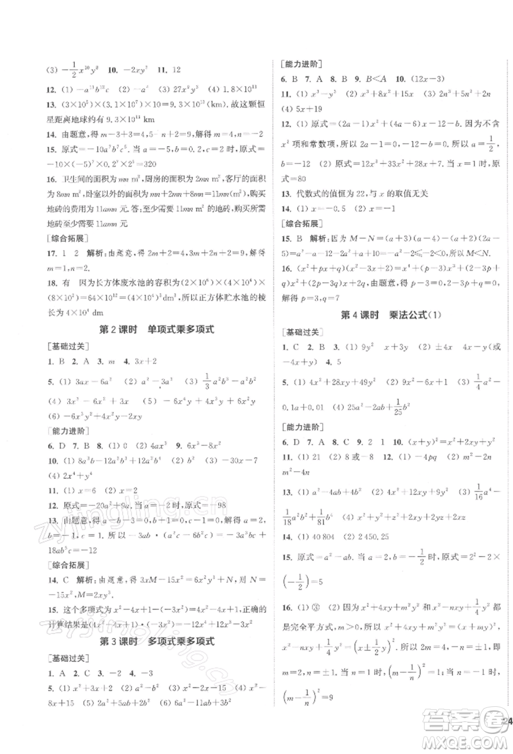 蘇州大學出版社2022金鑰匙1+1課時作業(yè)目標檢測七年級下冊數(shù)學江蘇版鹽城專版參考答案