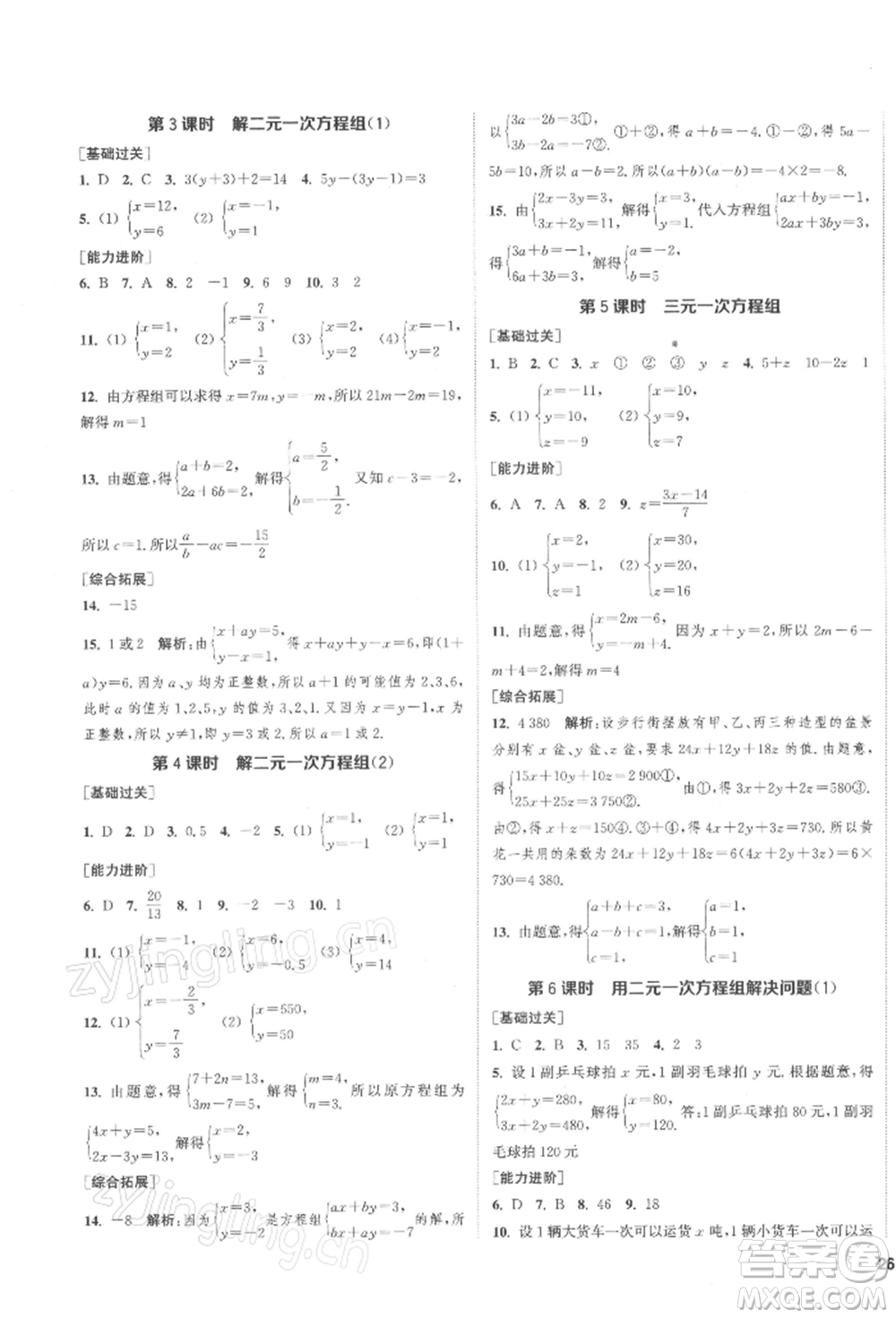 蘇州大學出版社2022金鑰匙1+1課時作業(yè)目標檢測七年級下冊數(shù)學江蘇版鹽城專版參考答案