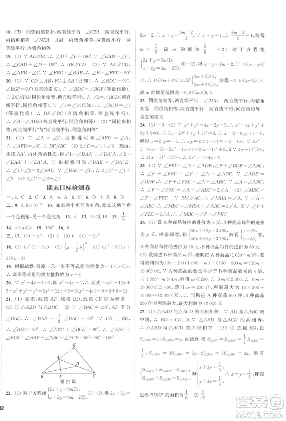 蘇州大學出版社2022金鑰匙1+1課時作業(yè)目標檢測七年級下冊數(shù)學江蘇版鹽城專版參考答案