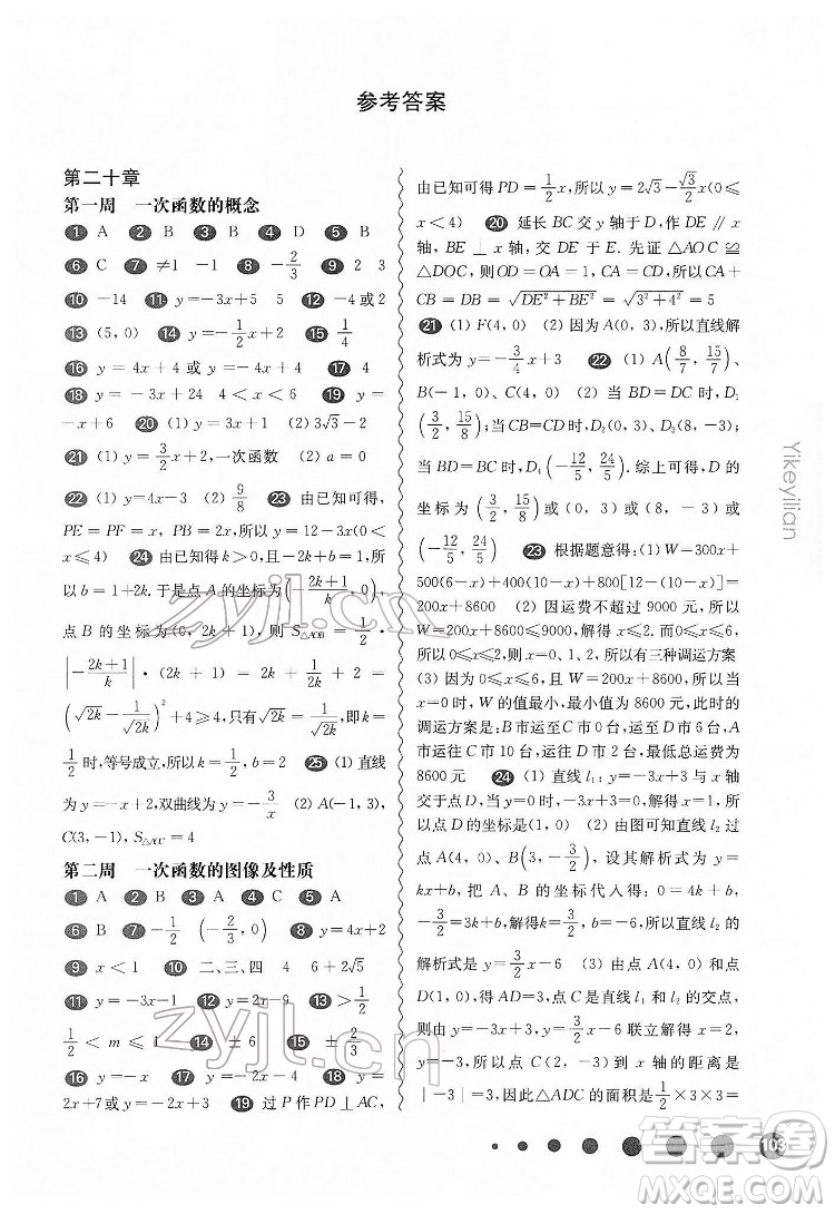 華東師范大學(xué)出版社2022一課一練八年級數(shù)學(xué)第二學(xué)期增強版華東師大版答案