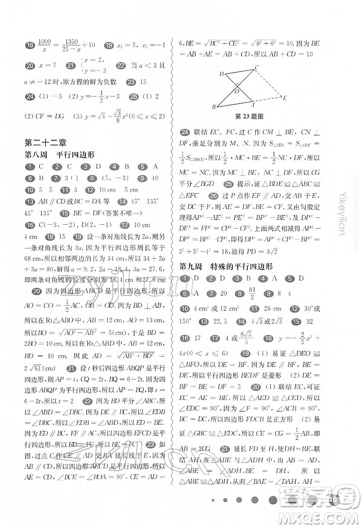 華東師范大學(xué)出版社2022一課一練八年級數(shù)學(xué)第二學(xué)期增強版華東師大版答案