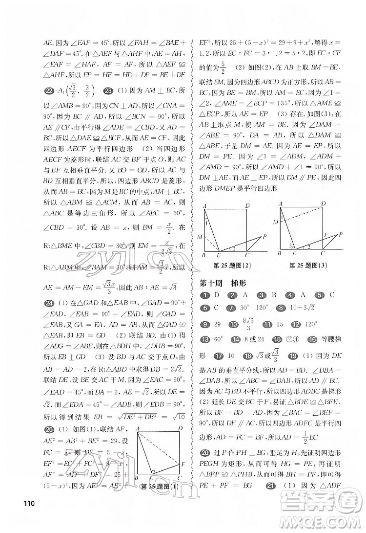 華東師范大學(xué)出版社2022一課一練八年級數(shù)學(xué)第二學(xué)期增強版華東師大版答案