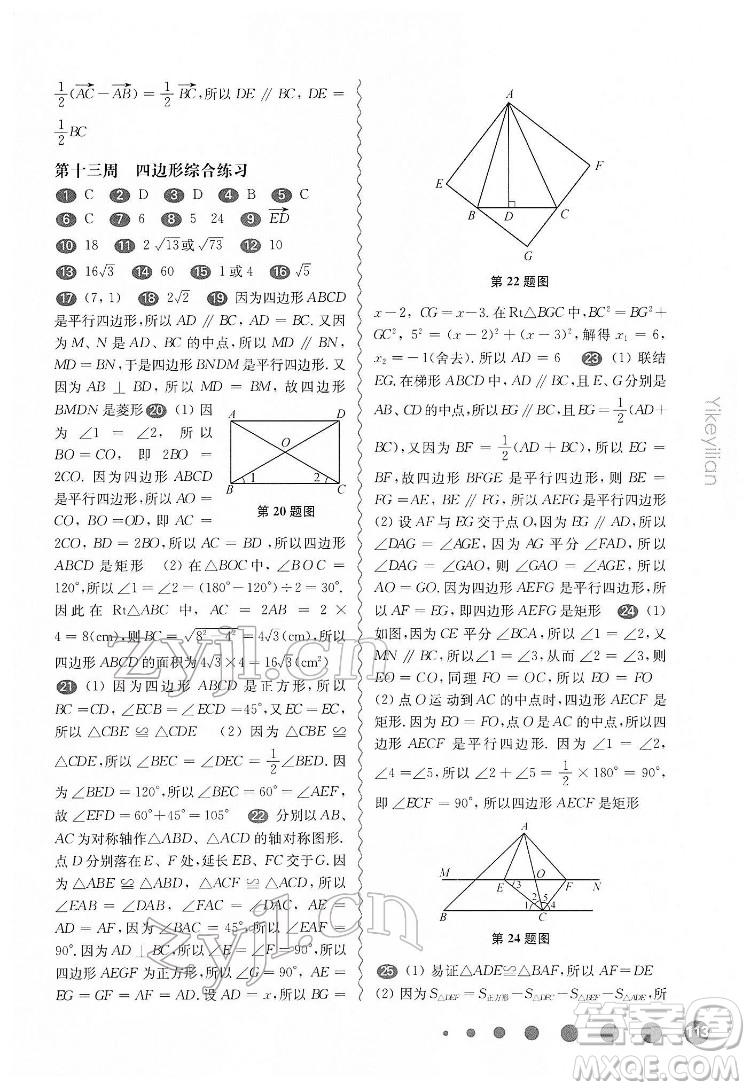 華東師范大學(xué)出版社2022一課一練八年級數(shù)學(xué)第二學(xué)期增強版華東師大版答案