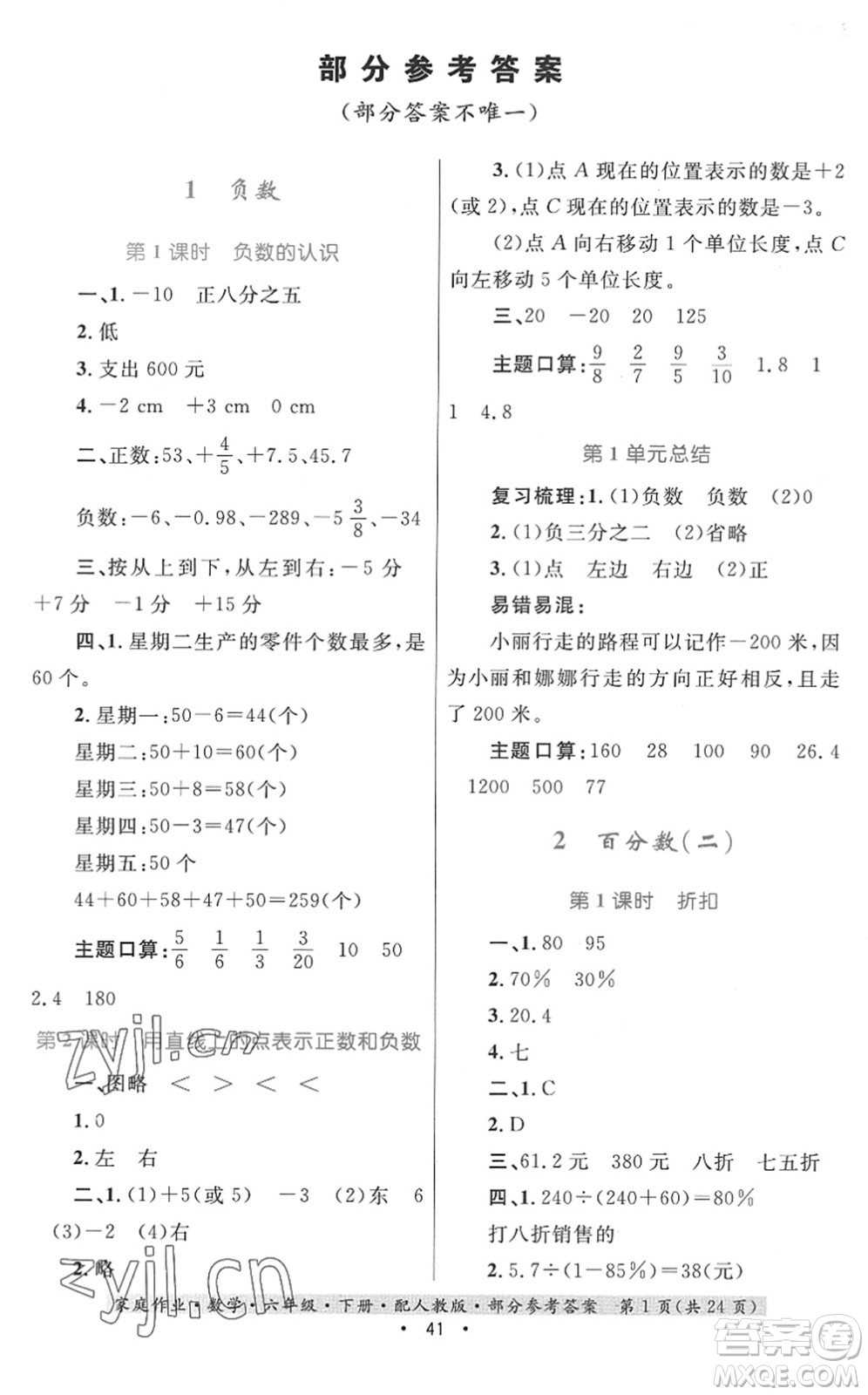 貴州人民出版社2022家庭作業(yè)六年級(jí)數(shù)學(xué)下冊(cè)人教版答案