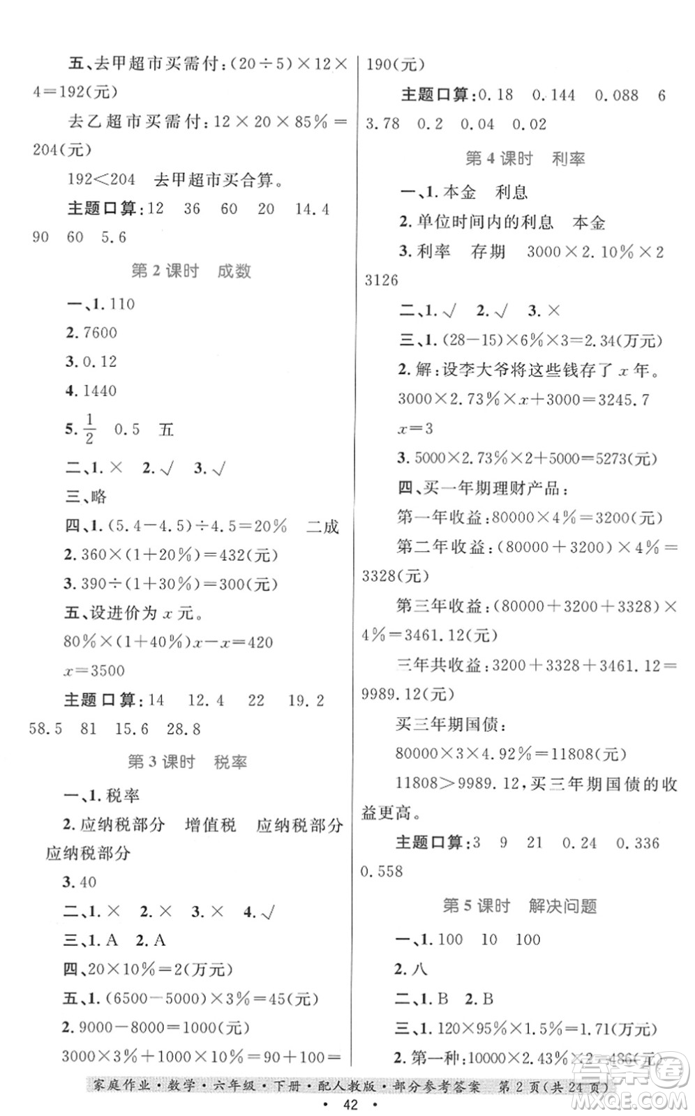 貴州人民出版社2022家庭作業(yè)六年級(jí)數(shù)學(xué)下冊(cè)人教版答案