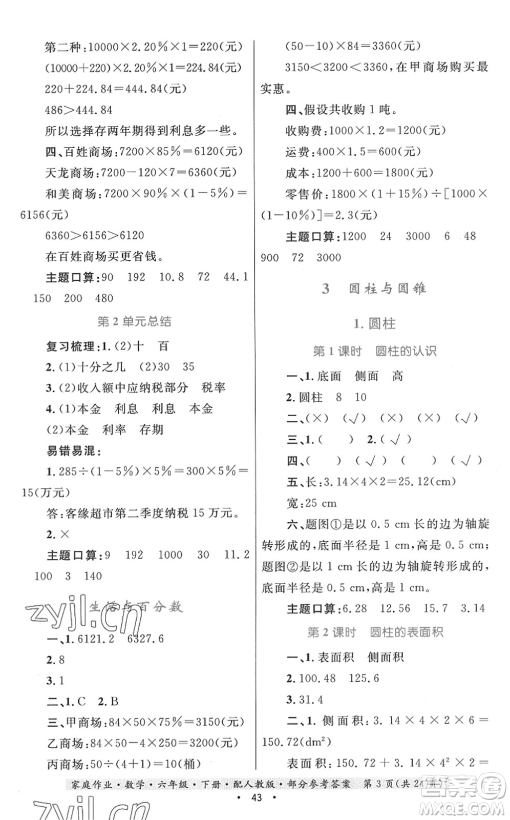 貴州人民出版社2022家庭作業(yè)六年級(jí)數(shù)學(xué)下冊(cè)人教版答案