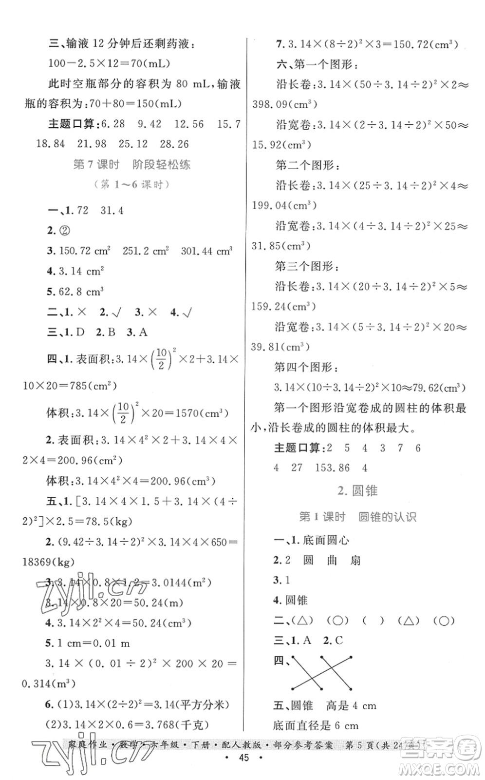 貴州人民出版社2022家庭作業(yè)六年級(jí)數(shù)學(xué)下冊(cè)人教版答案