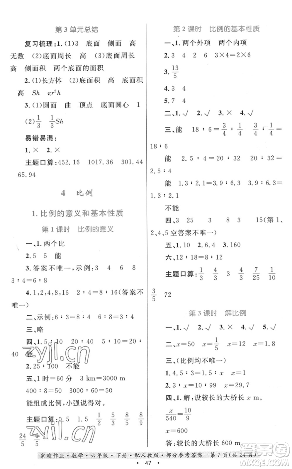 貴州人民出版社2022家庭作業(yè)六年級(jí)數(shù)學(xué)下冊(cè)人教版答案