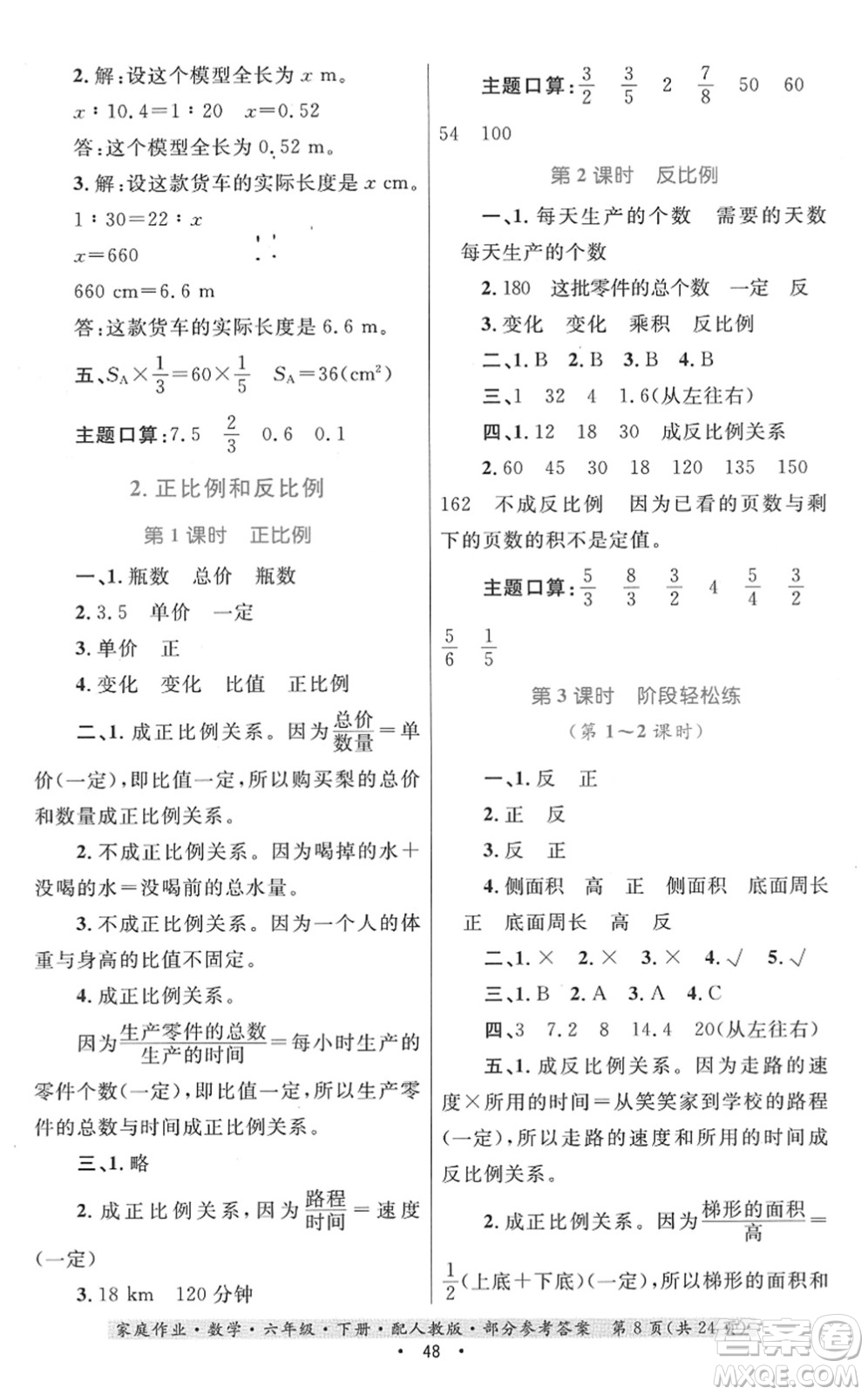 貴州人民出版社2022家庭作業(yè)六年級(jí)數(shù)學(xué)下冊(cè)人教版答案