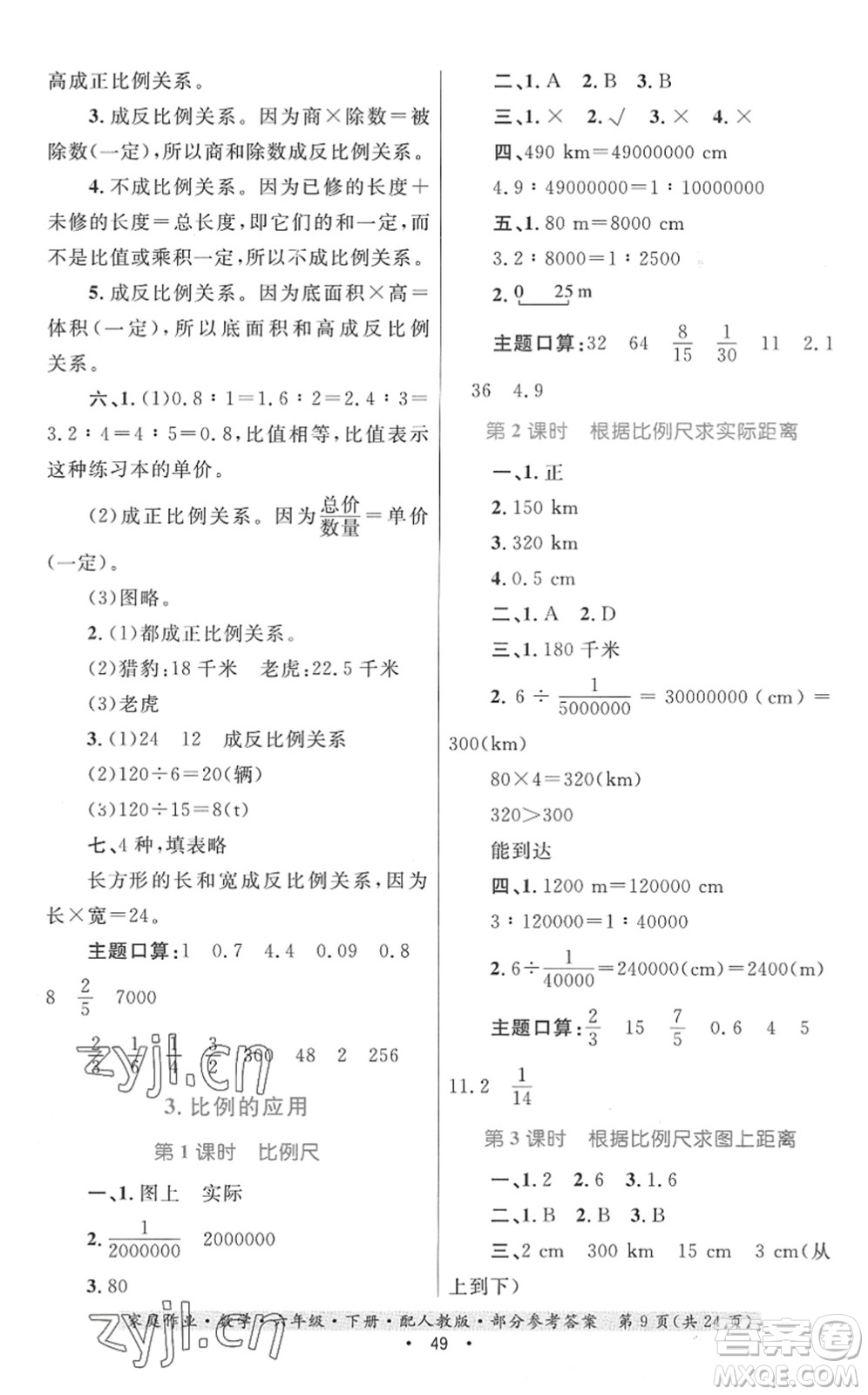 貴州人民出版社2022家庭作業(yè)六年級(jí)數(shù)學(xué)下冊(cè)人教版答案