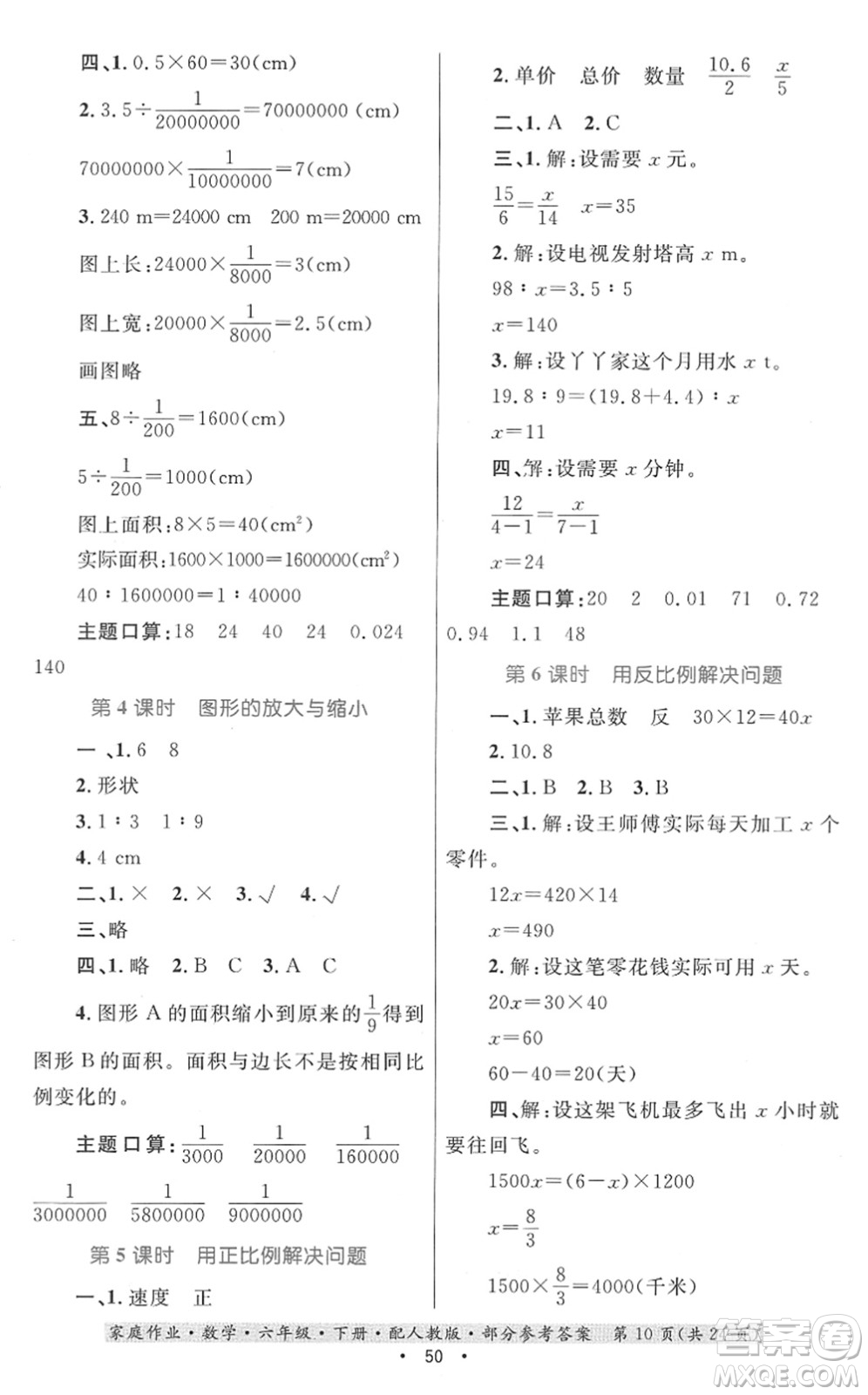 貴州人民出版社2022家庭作業(yè)六年級(jí)數(shù)學(xué)下冊(cè)人教版答案