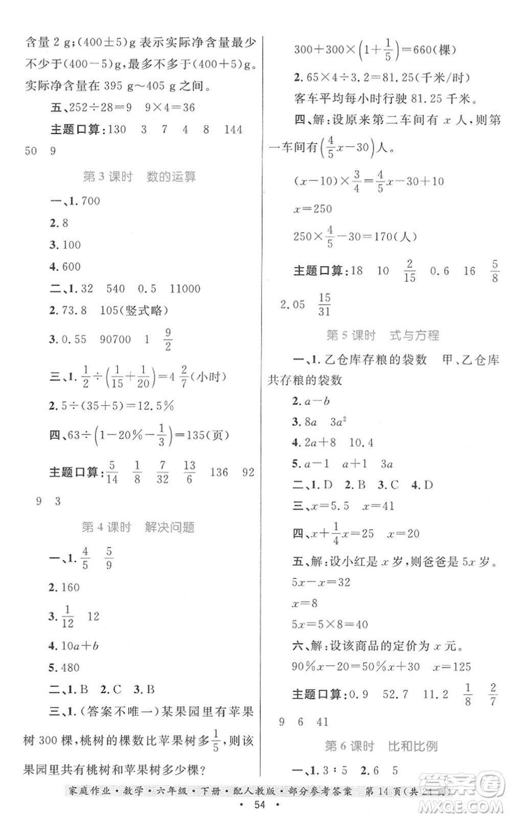 貴州人民出版社2022家庭作業(yè)六年級(jí)數(shù)學(xué)下冊(cè)人教版答案