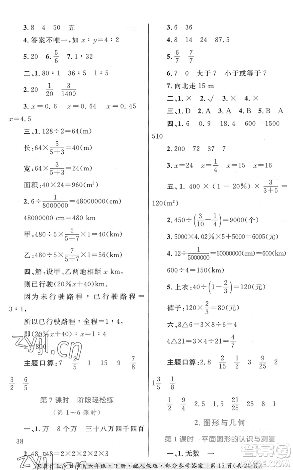 貴州人民出版社2022家庭作業(yè)六年級(jí)數(shù)學(xué)下冊(cè)人教版答案