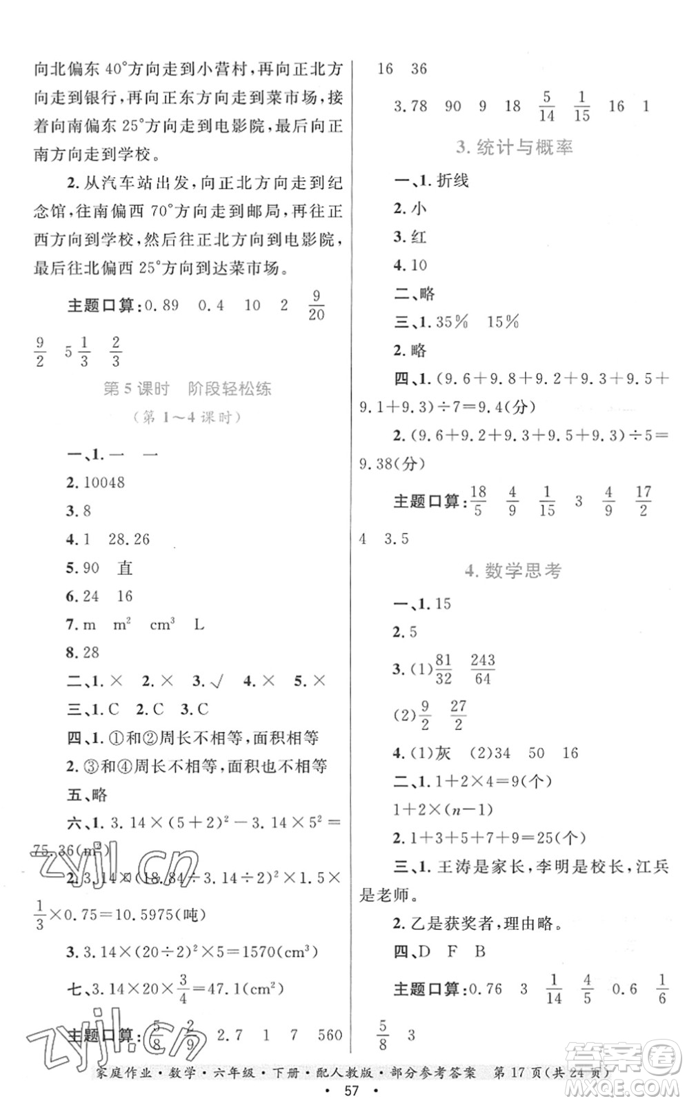 貴州人民出版社2022家庭作業(yè)六年級(jí)數(shù)學(xué)下冊(cè)人教版答案