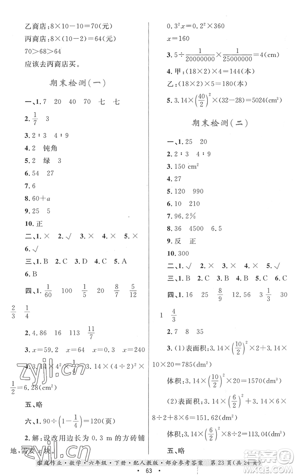 貴州人民出版社2022家庭作業(yè)六年級(jí)數(shù)學(xué)下冊(cè)人教版答案