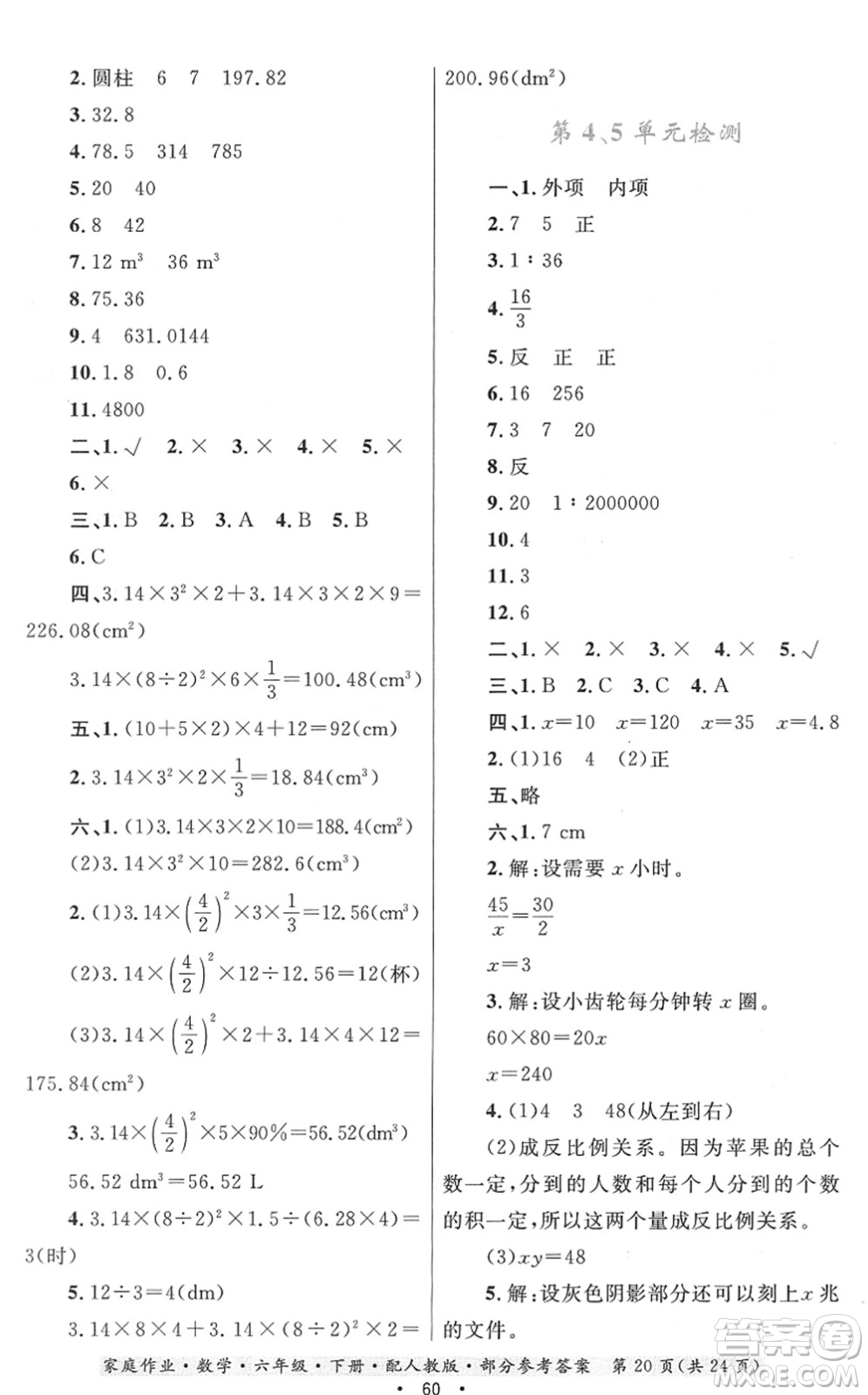 貴州人民出版社2022家庭作業(yè)六年級(jí)數(shù)學(xué)下冊(cè)人教版答案