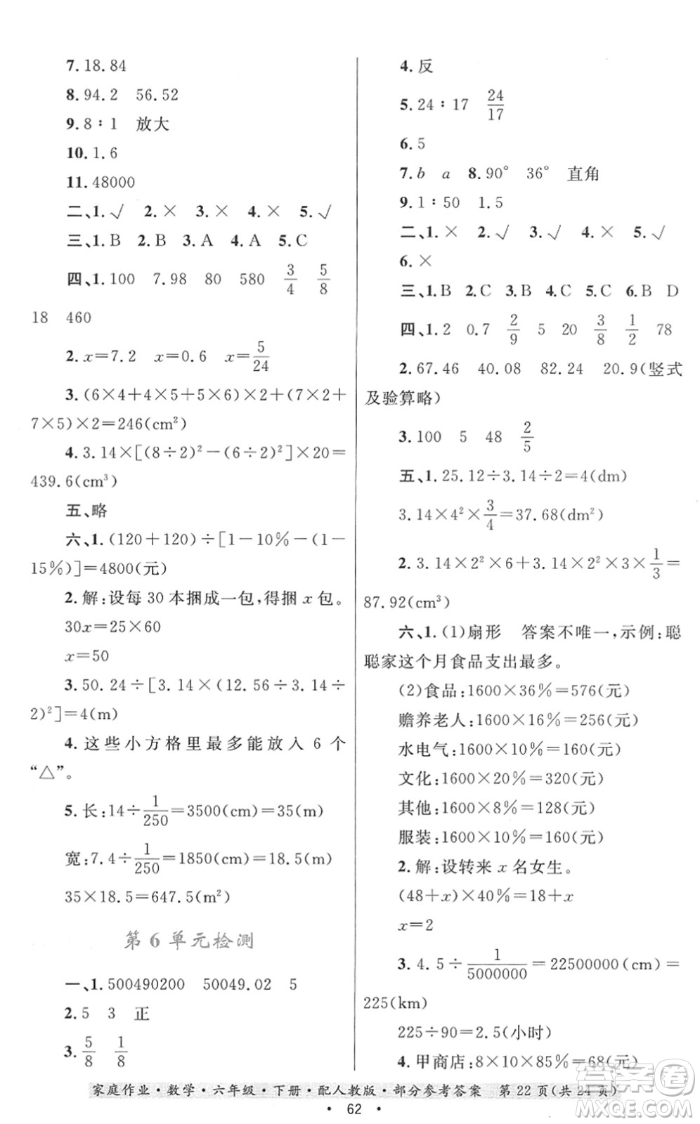 貴州人民出版社2022家庭作業(yè)六年級(jí)數(shù)學(xué)下冊(cè)人教版答案